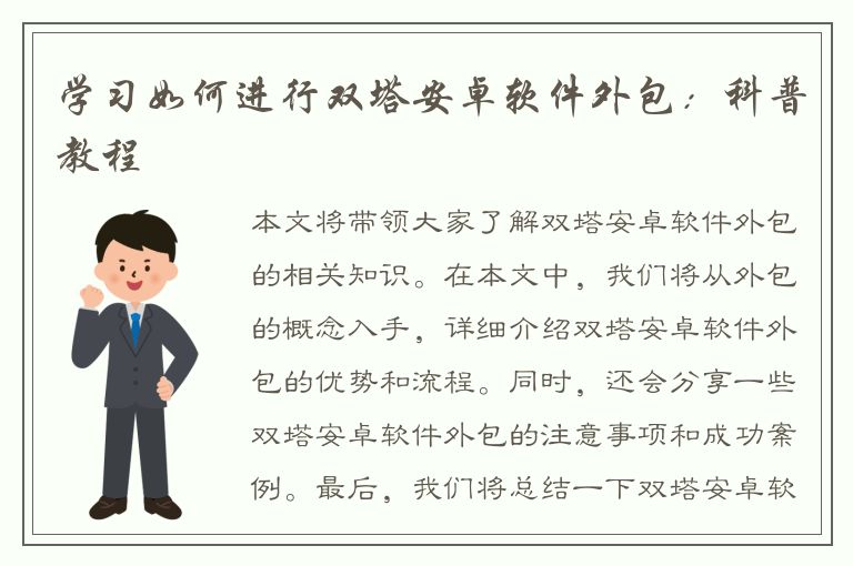 学习如何进行双塔安卓软件外包：科普教程