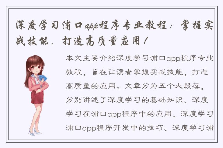 深度学习浦口app程序专业教程：掌握实战技能，打造高质量应用！