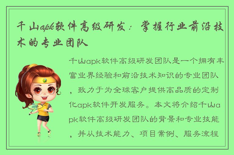 千山apk软件高级研发：掌握行业前沿技术的专业团队