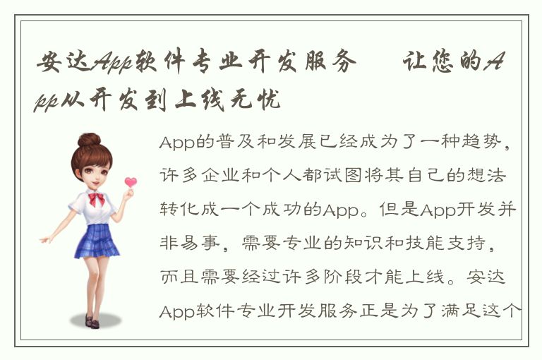 安达App软件专业开发服务 – 让您的App从开发到上线无忧