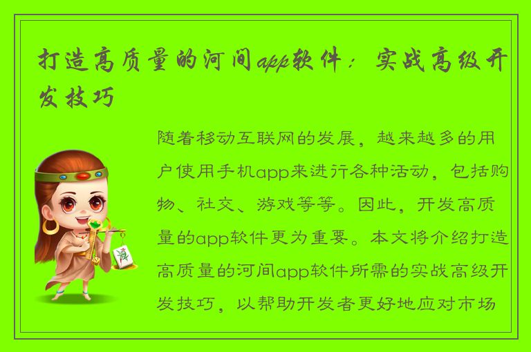 打造高质量的河间app软件：实战高级开发技巧