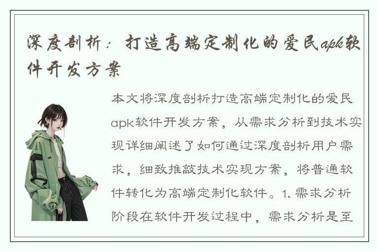 深度剖析：打造高端定制化的爱民apk软件开发方案