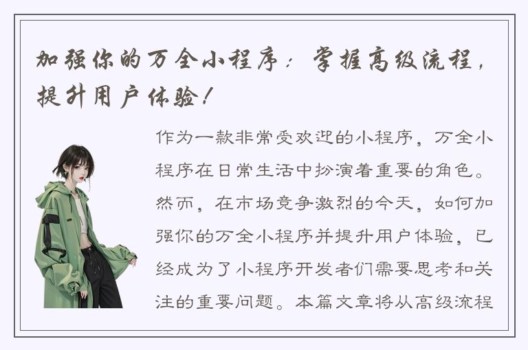 加强你的万全小程序：掌握高级流程，提升用户体验！