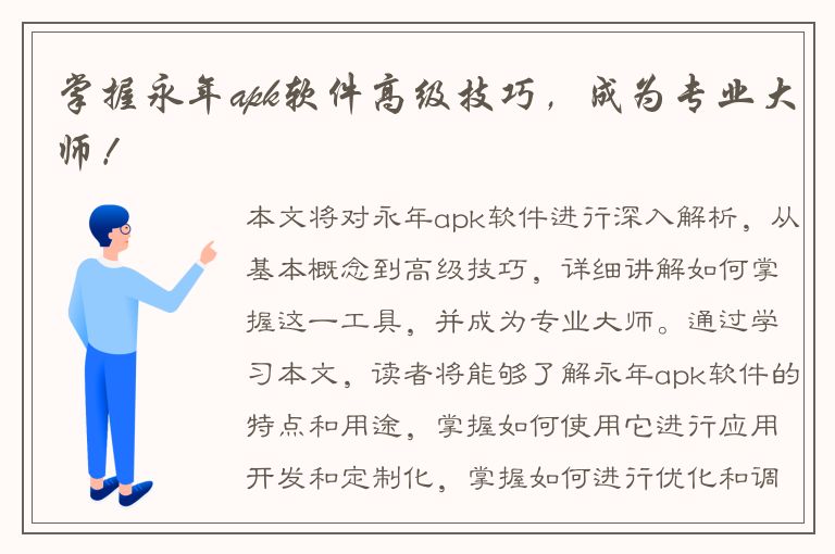 掌握永年apk软件高级技巧，成为专业大师！