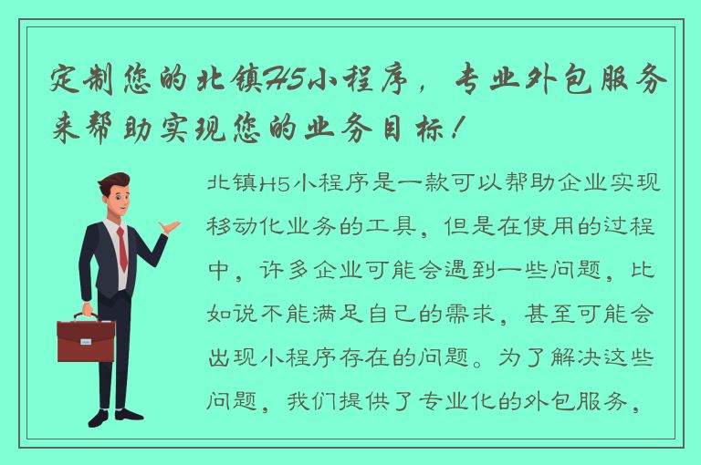 定制您的北镇H5小程序，专业外包服务来帮助实现您的业务目标！