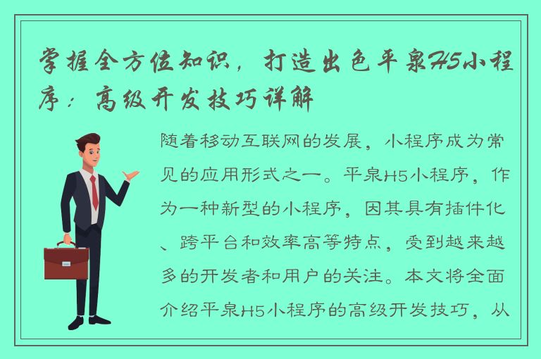 掌握全方位知识，打造出色平泉H5小程序：高级开发技巧详解