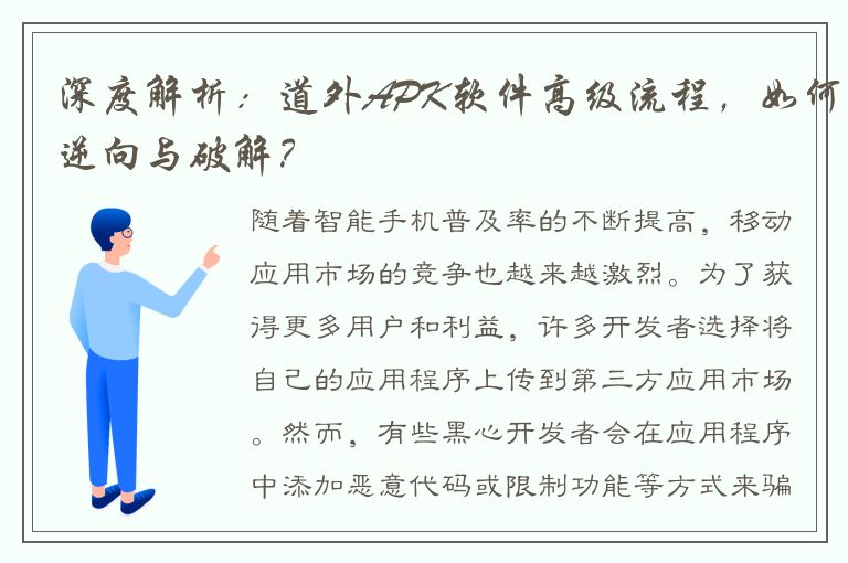 深度解析：道外APK软件高级流程，如何逆向与破解？