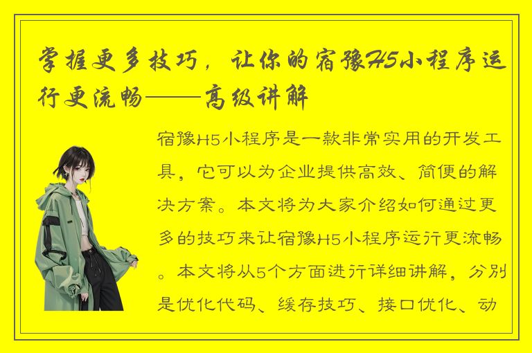 掌握更多技巧，让你的宿豫H5小程序运行更流畅——高级讲解