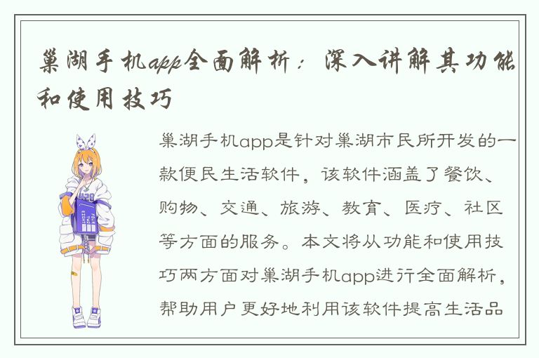 巢湖手机app全面解析：深入讲解其功能和使用技巧