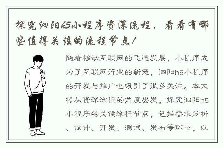 探究泗阳h5小程序资深流程，看看有哪些值得关注的流程节点！