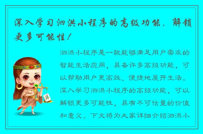 深入学习泗洪小程序的高级功能，解锁更多可能性！