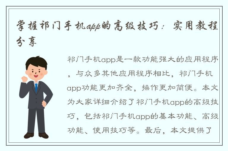 掌握祁门手机app的高级技巧：实用教程分享