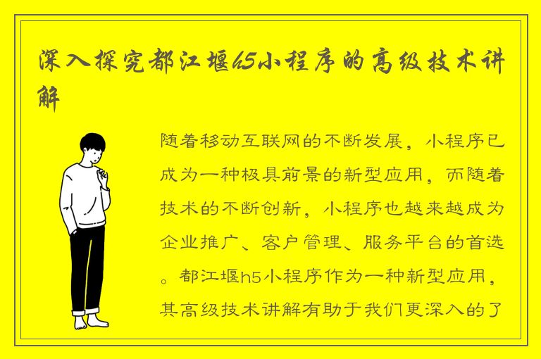 深入探究都江堰h5小程序的高级技术讲解