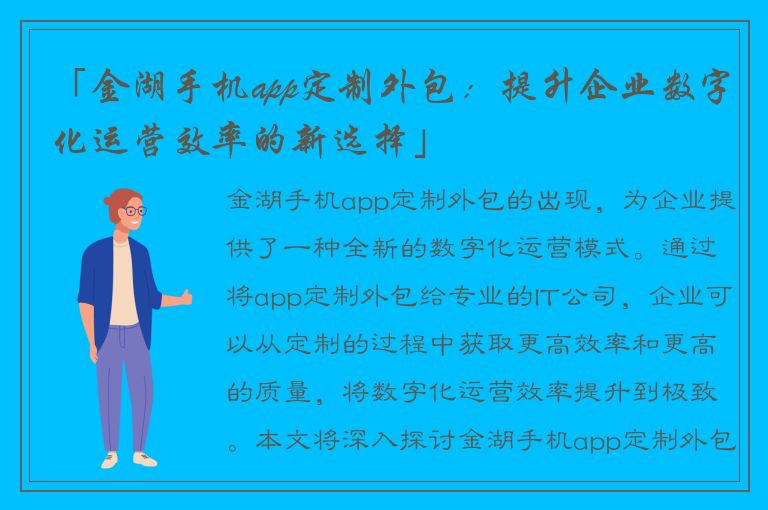 「金湖手机app定制外包：提升企业数字化运营效率的新选择」