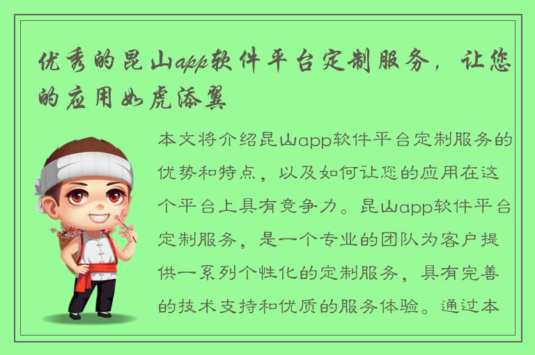 优秀的昆山app软件平台定制服务，让您的应用如虎添翼