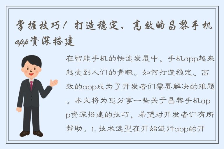 掌握技巧！打造稳定、高效的昌黎手机app资深搭建