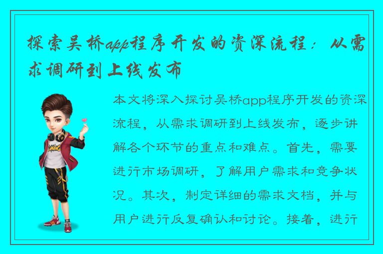 探索吴桥app程序开发的资深流程：从需求调研到上线发布