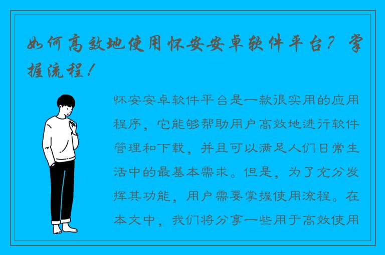 如何高效地使用怀安安卓软件平台？掌握流程！