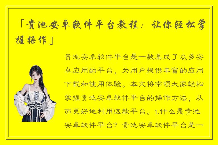 「贵池安卓软件平台教程：让你轻松掌握操作」