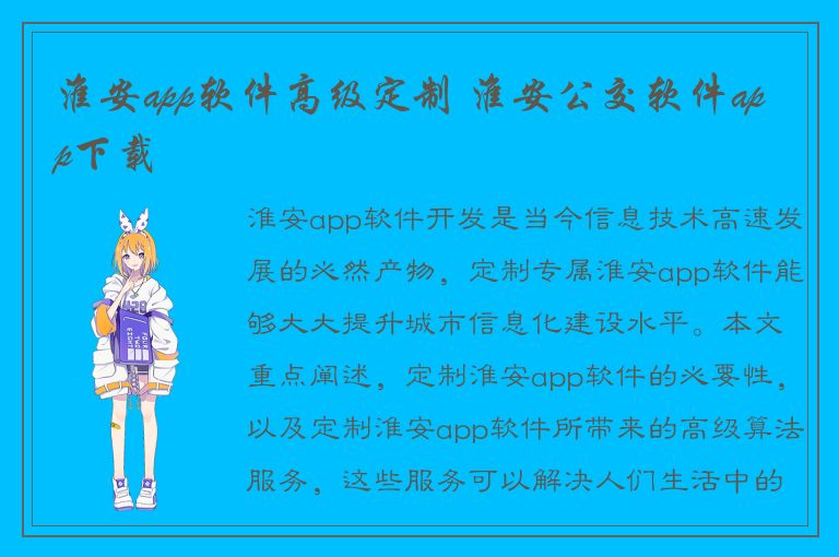 淮安app软件高级定制 淮安公交软件app下载