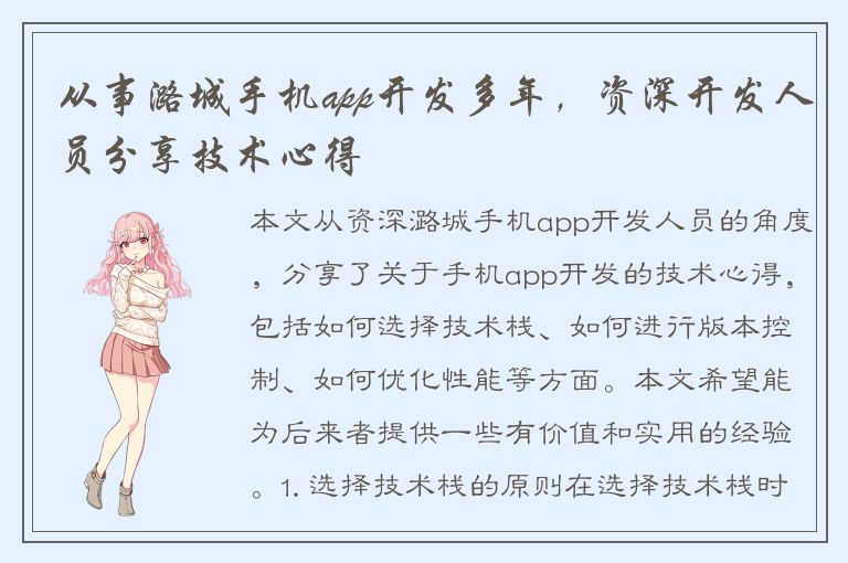 从事潞城手机app开发多年，资深开发人员分享技术心得