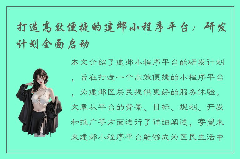 打造高效便捷的建邺小程序平台：研发计划全面启动