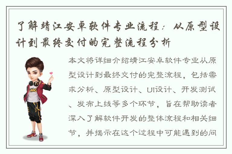 了解靖江安卓软件专业流程：从原型设计到最终交付的完整流程分析