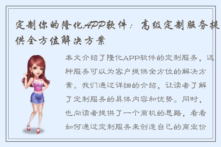 定制你的隆化APP软件：高级定制服务提供全方位解决方案