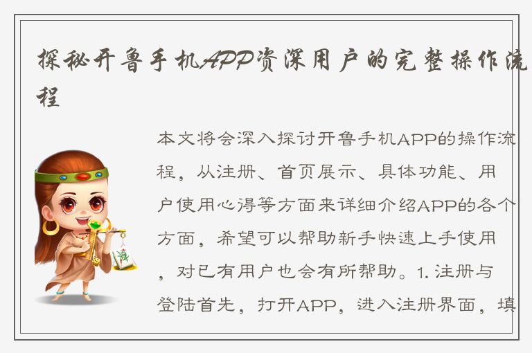 探秘开鲁手机APP资深用户的完整操作流程