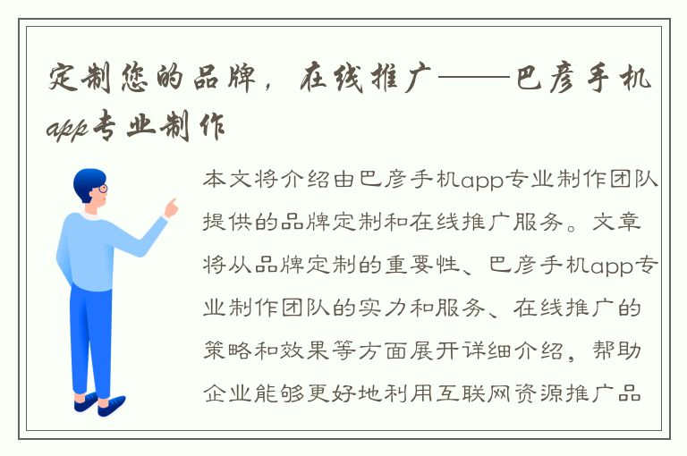 定制您的品牌，在线推广——巴彦手机app专业制作