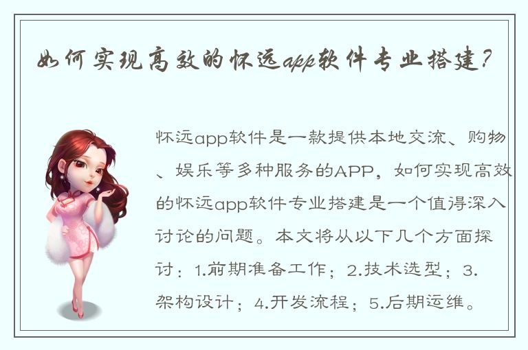 如何实现高效的怀远app软件专业搭建？