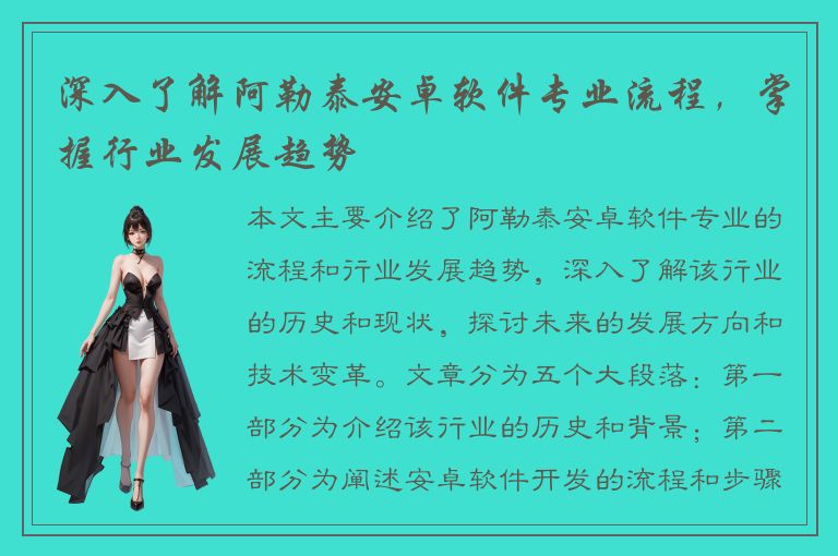 深入了解阿勒泰安卓软件专业流程，掌握行业发展趋势