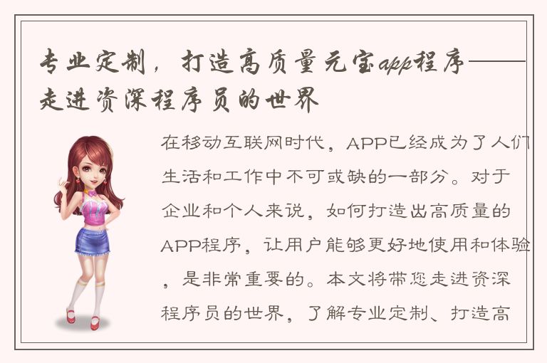 专业定制，打造高质量元宝app程序——走进资深程序员的世界