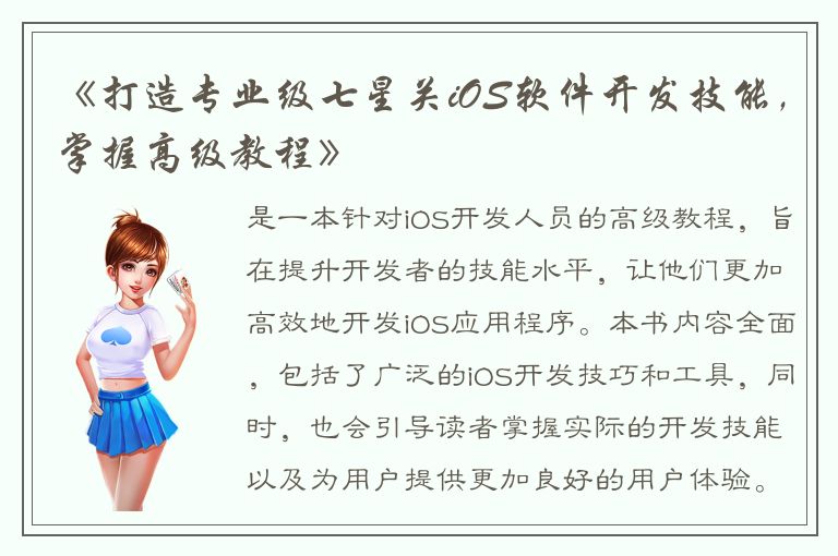 《打造专业级七星关iOS软件开发技能，掌握高级教程》