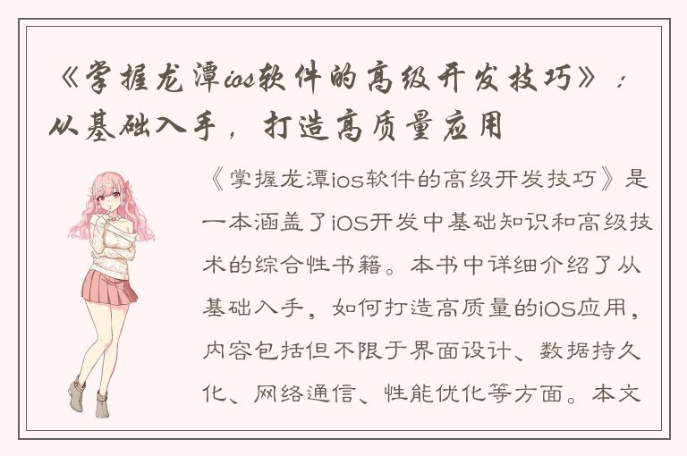 《掌握龙潭ios软件的高级开发技巧》：从基础入手，打造高质量应用