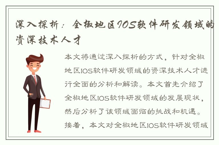 深入探析：全椒地区IOS软件研发领域的资深技术人才