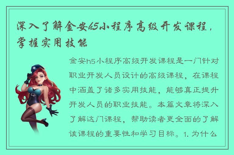 深入了解金安h5小程序高级开发课程，掌握实用技能