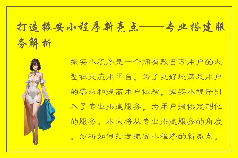 打造振安小程序新亮点——专业搭建服务解析