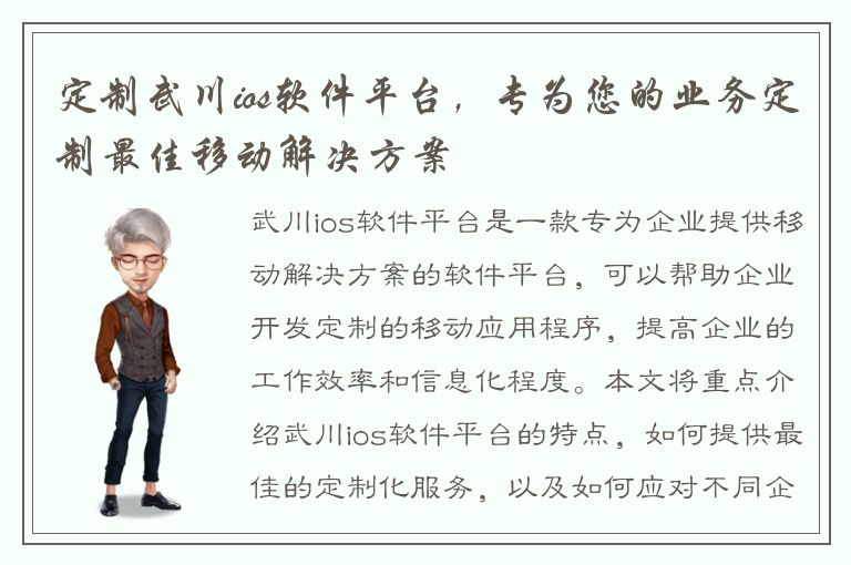 定制武川ios软件平台，专为您的业务定制最佳移动解决方案