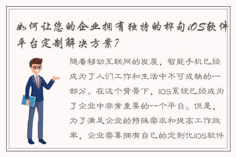 如何让您的企业拥有独特的桦甸iOS软件平台定制解决方案？