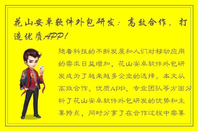 花山安卓软件外包研发：高效合作，打造优质APP！