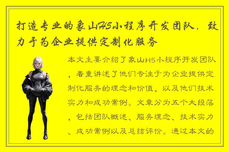 打造专业的象山H5小程序开发团队，致力于为企业提供定制化服务