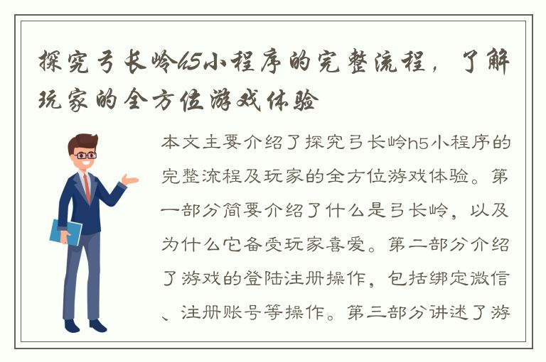 探究弓长岭h5小程序的完整流程，了解玩家的全方位游戏体验