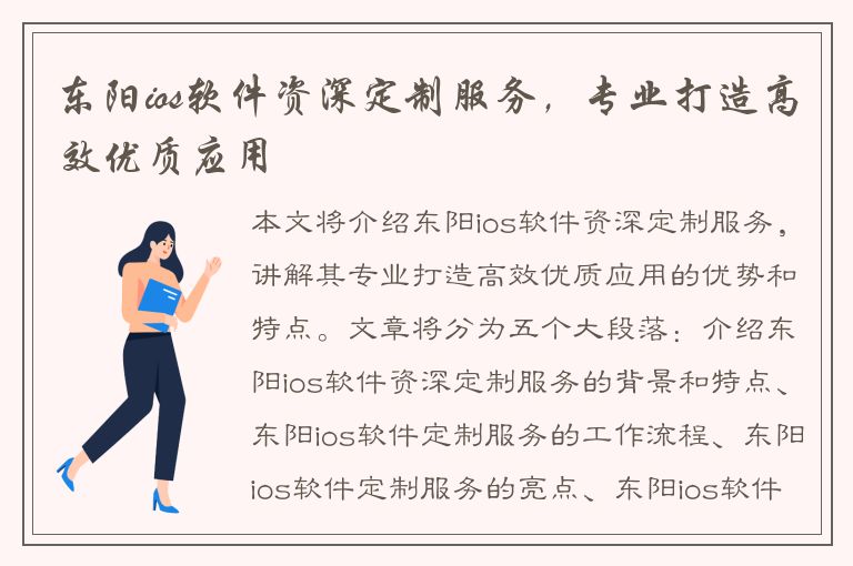 东阳ios软件资深定制服务，专业打造高效优质应用