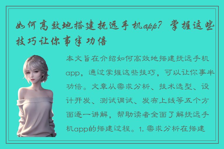 如何高效地搭建抚远手机app？掌握这些技巧让你事半功倍