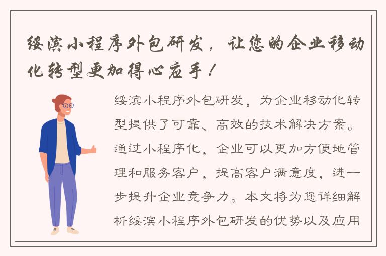 绥滨小程序外包研发，让您的企业移动化转型更加得心应手！