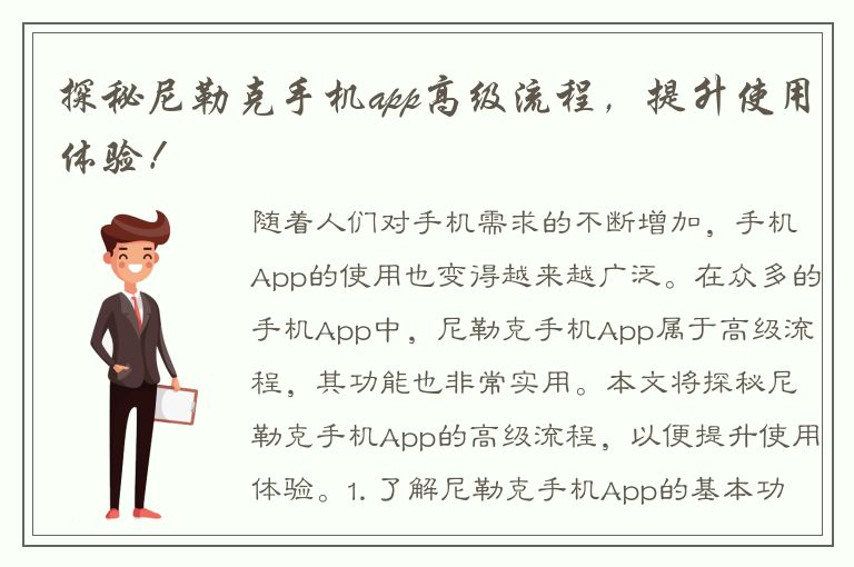 探秘尼勒克手机app高级流程，提升使用体验！