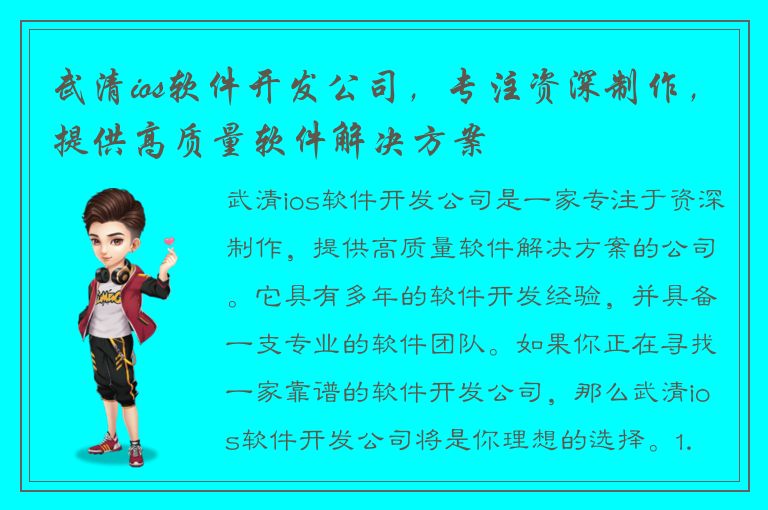 武清ios软件开发公司，专注资深制作，提供高质量软件解决方案