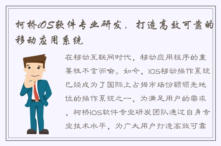 柯桥iOS软件专业研发，打造高效可靠的移动应用系统