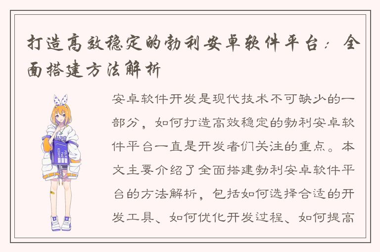 打造高效稳定的勃利安卓软件平台：全面搭建方法解析